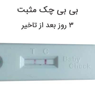 بی بی چک مثبت