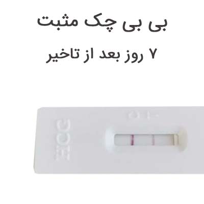 بی بی چک مثبت