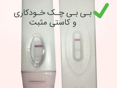 بی بی چک خودکاری مثبت و بی بی چک مثبت کاستی