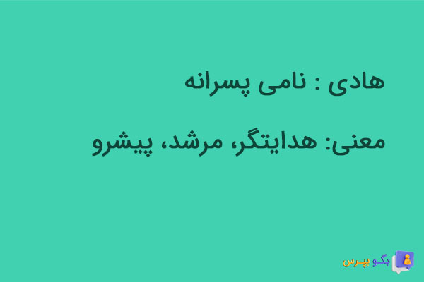 معنی اسم هادی