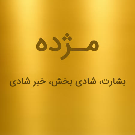 معنی اسم مژده