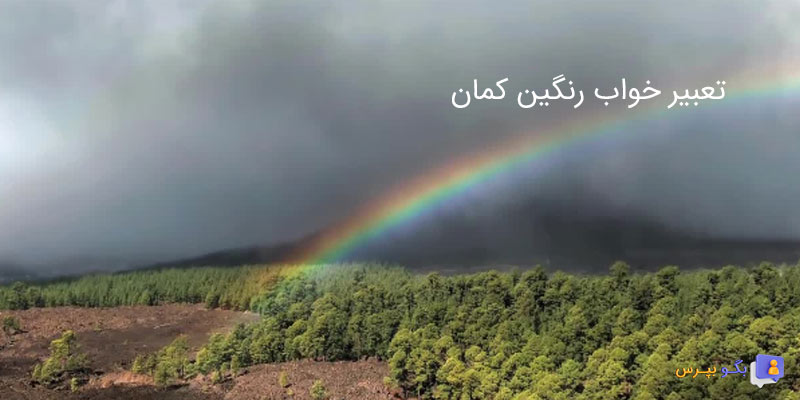 تعبیر خواب رنگین کمان