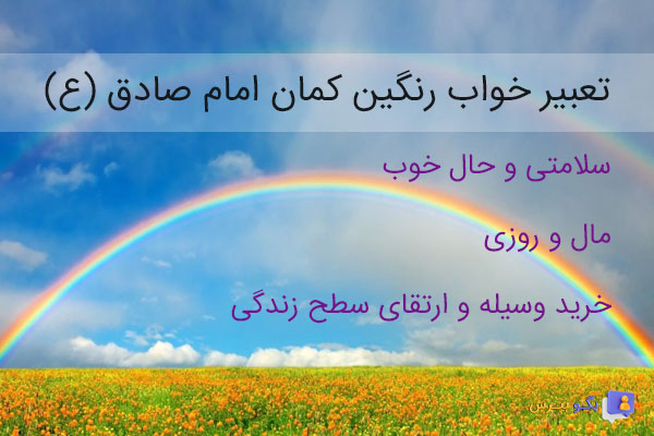 تعبیر خواب رنگین کمان امام صادق (ع)