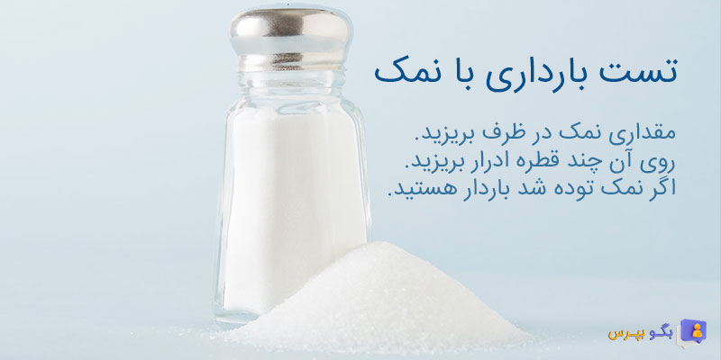 تست بارداری با نمک