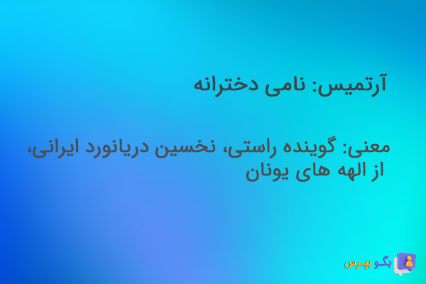 معنی اسم آرتمیس