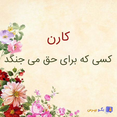 معنی اسم کارن