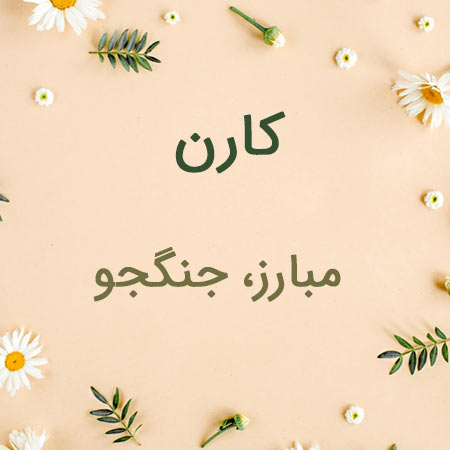 معنی اسم کارن چیست