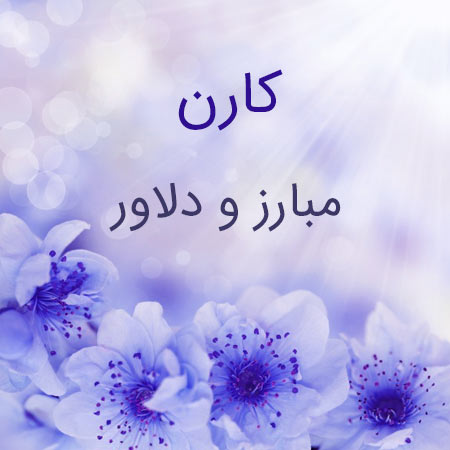 معنی کارن چیست