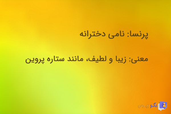 معنی اسم پرنسا