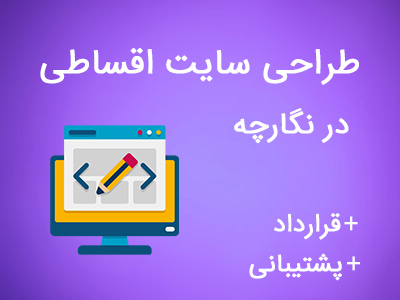 طراحی سایت اقساطی