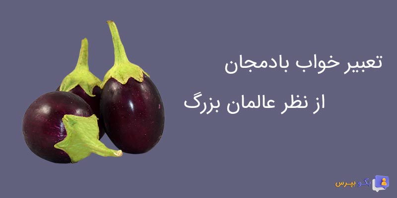 تعبیر خواب بادمجان امام صادق یوسف نبی و علمای بزرگ