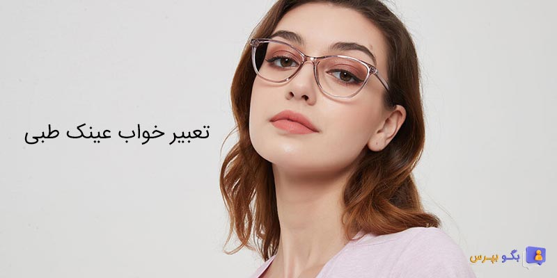 تعبیر خواب عینک طبی و مطالعه