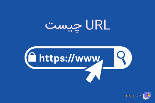 url چیست و از چه چیزهایی ساخته می شود