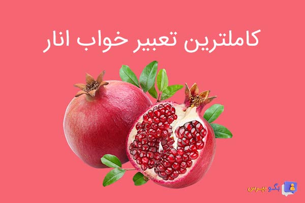 تعبیر خواب انار با موضوعات مختلف