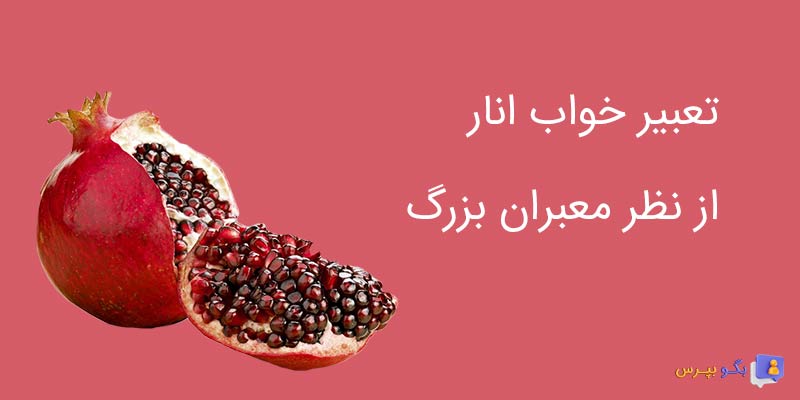 تعبیر خواب انار از نظر بزرگان