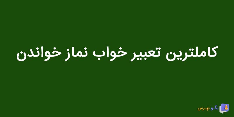 تعبیر خواب نماز خواندن از نظر معبران بزرگ