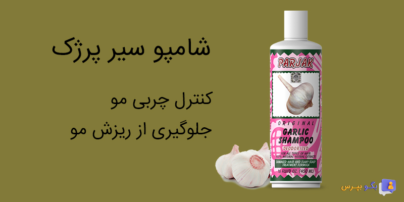 شامپو سیر پرژک