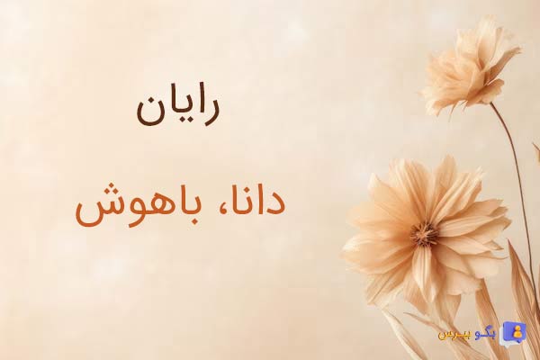 معنی اسم رایان