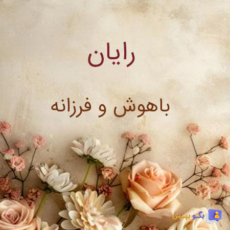 معنی رایان