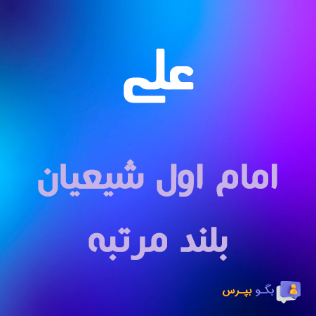 معنی اسم علی