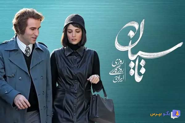 عکس بازیگران سریال تاسیان