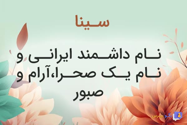 معنی اسم سینا