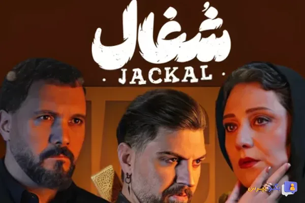 بازیگران سریال شغال