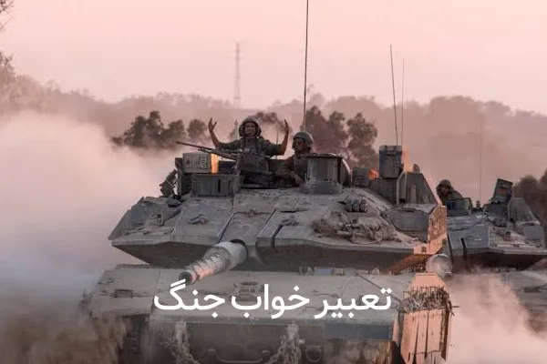 تعبیر خواب جنگ