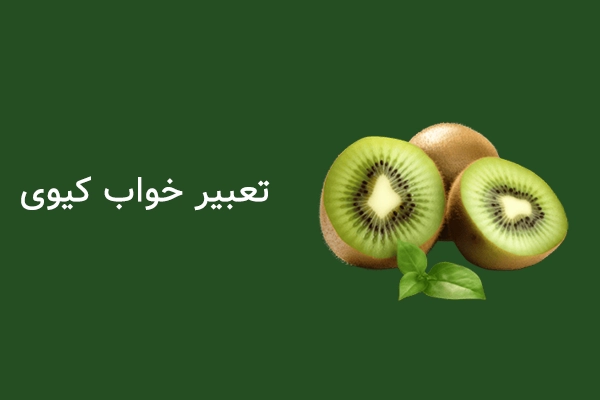 تعبیر خواب کیوی