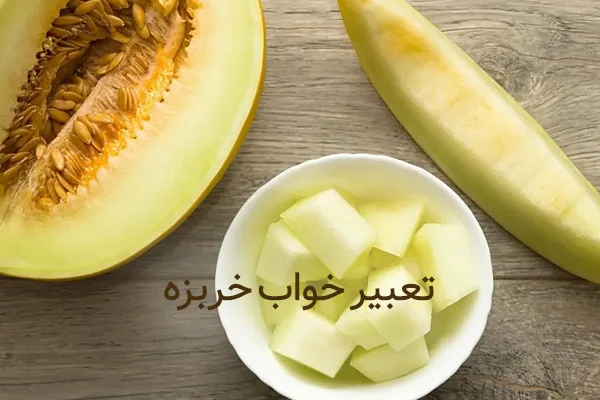 تعبیر خواب خربزه